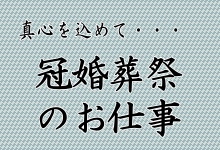 冠婚葬祭の職業漫画