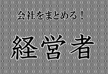 経営者の職業漫画