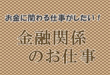 金融関係の職業漫画