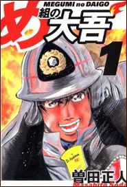 消防士の漫画 め組の大吾 曽田正人 マン活 職業漫画まとめの決定版