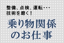 乗り物関係の職業漫画