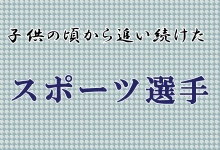 スポーツ選手の職業漫画