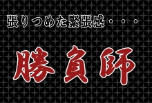 勝負師の職業漫画